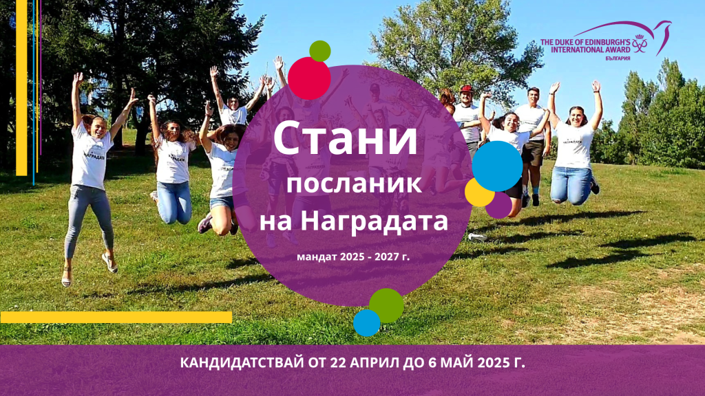 Стани посланик на Наградата