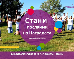 Стани посланик на Наградата