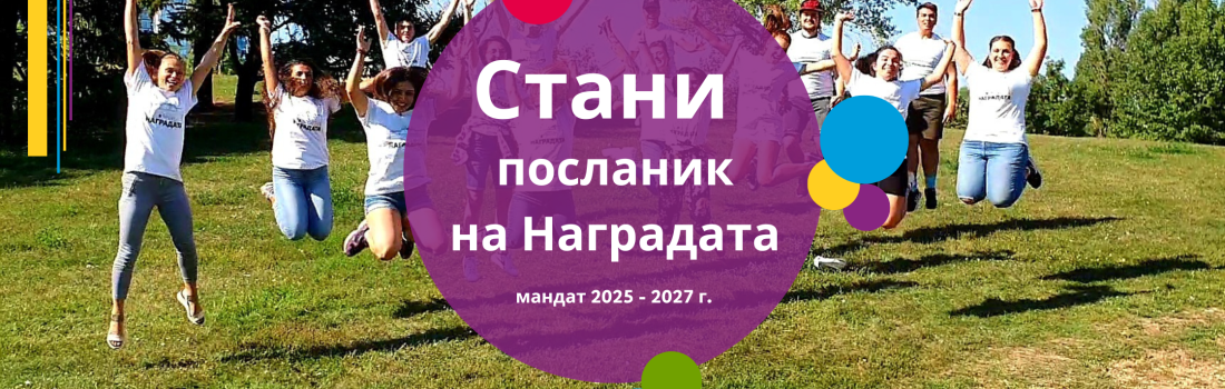 Стани посланик на Наградата