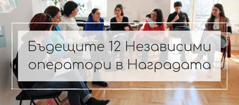 Кои са бъдещите Независими оператори на Наградата?