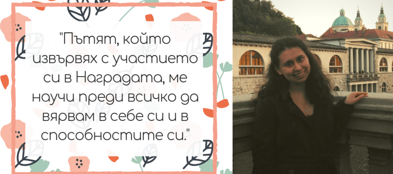 “Наградата ме научи да вярвам в себе си!”