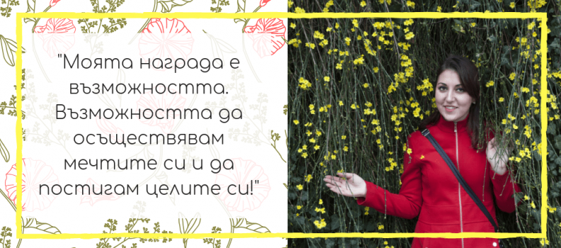 Наградата – едно емоционално пътешествие по света и у нас!